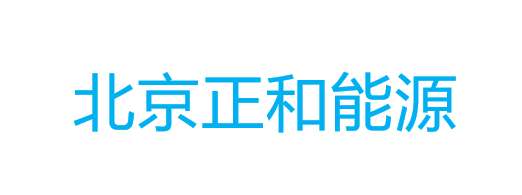 北京正和能源