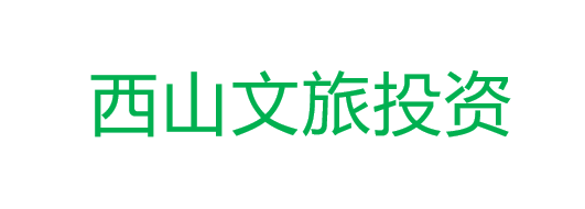 西山文旅投资