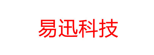 易迅科技