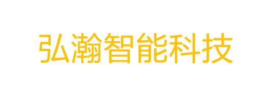 弘瀚智能科技