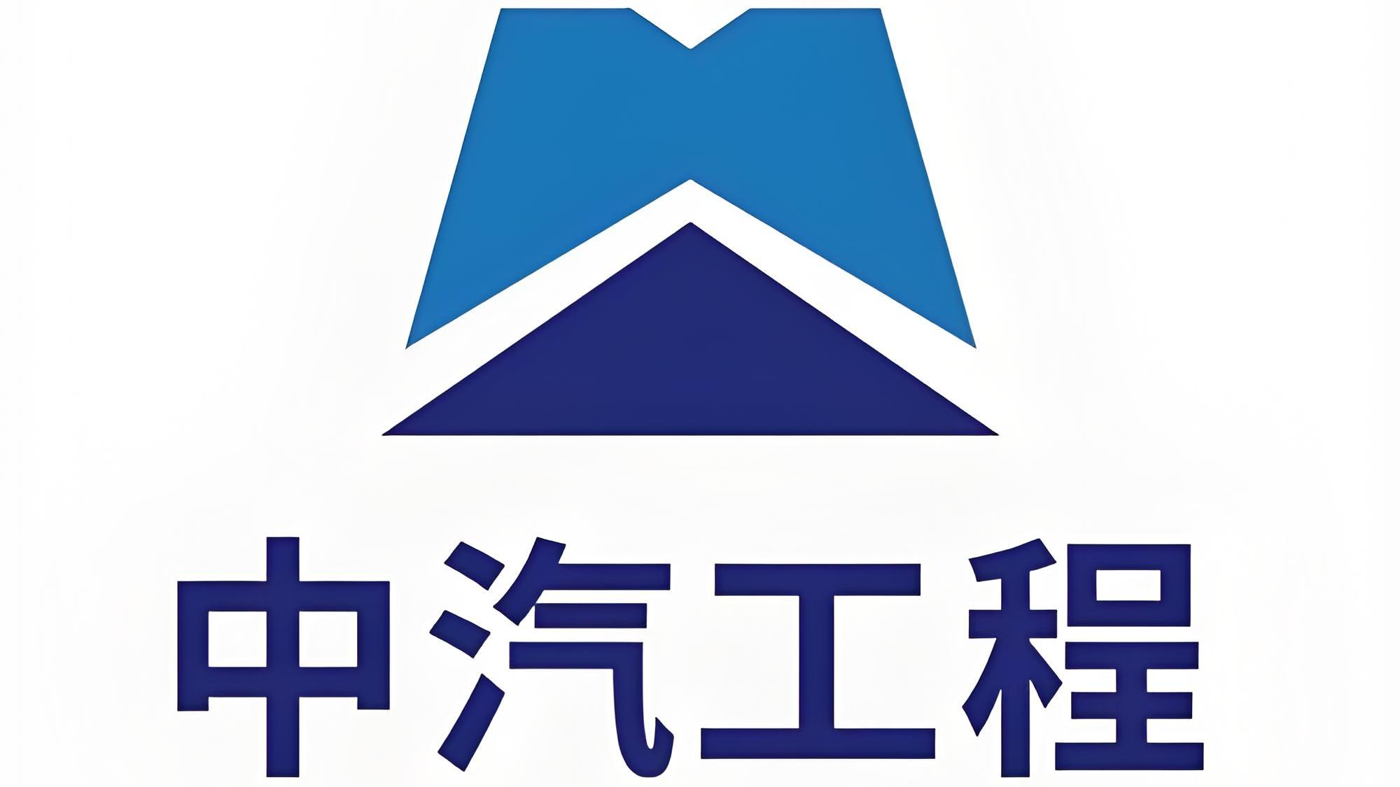 中汽工程(1)