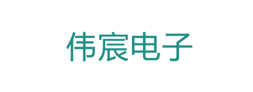 伟宸电子