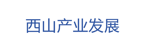 西山产业