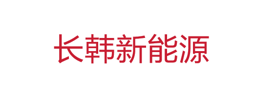长韩新能源